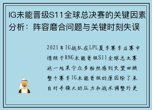 IG未能晋级S11全球总决赛的关键因素分析：阵容磨合问题与关键时刻失误