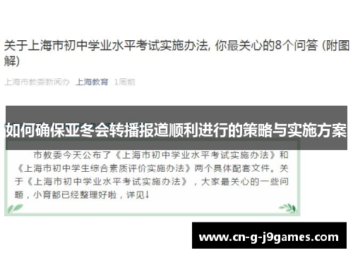如何确保亚冬会转播报道顺利进行的策略与实施方案