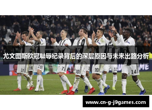 尤文图斯欧冠耻辱纪录背后的深层原因与未来出路分析