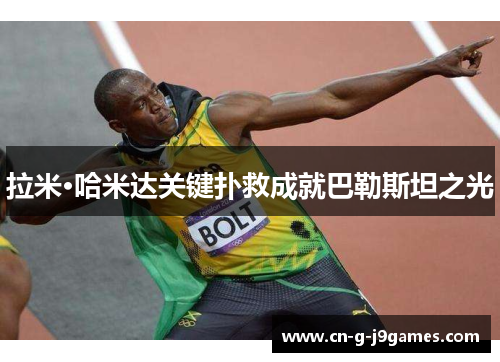 拉米·哈米达关键扑救成就巴勒斯坦之光 拉米·哈米达关键扑救成就巴勒斯坦之光