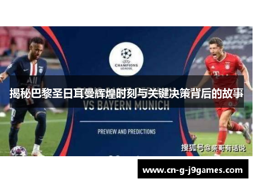 揭秘巴黎圣日耳曼辉煌时刻与关键决策背后的故事