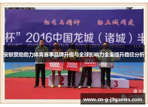 安联赞助助力体育赛事品牌升级与全球影响力全面提升路径分析