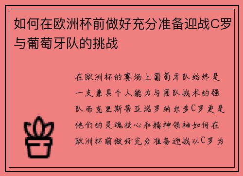 如何在欧洲杯前做好充分准备迎战C罗与葡萄牙队的挑战