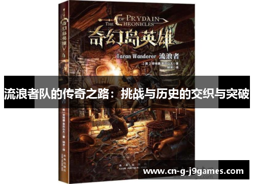 流浪者队的传奇之路:挑战与历史的交织与突破 流浪者队的传奇之路:挑战与历史的交织与突破