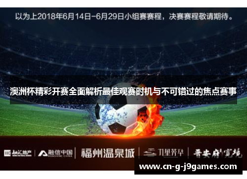 澳洲杯精彩开赛全面解析最佳观赛时机与不可错过的焦点赛事