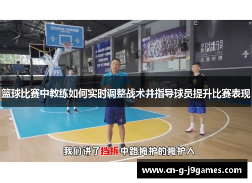 篮球比赛中教练如何实时调整战术并指导球员提升比赛表现