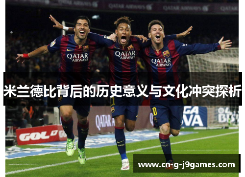 米兰德比背后的历史意义与文化冲突探析