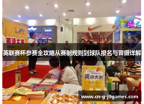 英联赛杯参赛全攻略从赛制规则到球队报名与晋级详解