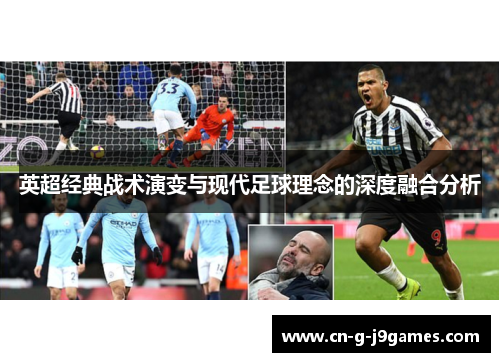 英超经典战术演变与现代足球理念的深度融合分析