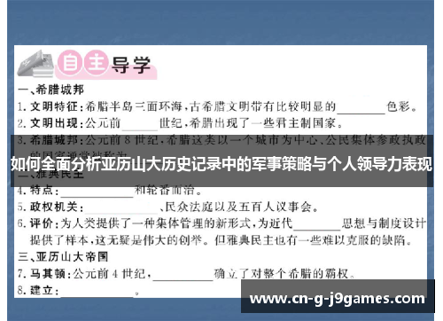 如何全面分析亚历山大历史记录中的军事策略与个人领导力表现
