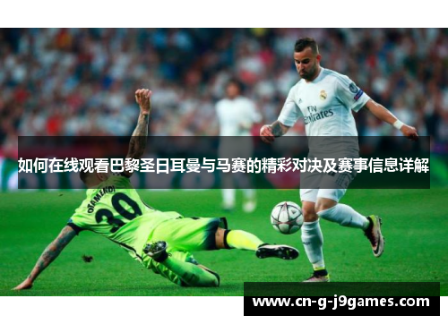 如何在线观看巴黎圣日耳曼与马赛的精彩对决及赛事信息详解