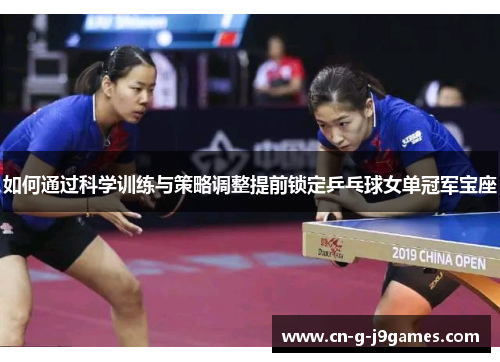 如何通过科学训练与策略调整提前锁定乒乓球女单冠军宝座