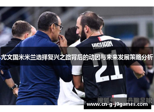 尤文国米米兰选择复兴之路背后的动因与未来发展策略分析