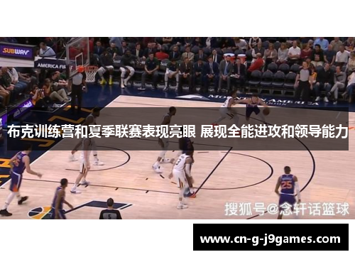 布克训练营和夏季联赛表现亮眼 展现全能进攻和领导能力