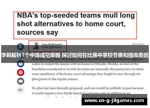 李毅解析7个中场成功策略 探讨如何在比赛中掌控节奏和提高表现 李毅解析7个中场成功策略 探讨如何在比赛中掌控节奏和提高表现