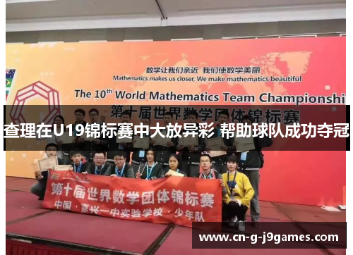 查理在U19锦标赛中大放异彩 帮助球队成功夺冠 查理在U19锦标赛中大放异彩 帮助球队成功夺冠