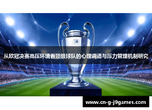 从欧冠决赛高压环境看顶级球队的心理调适与压力管理机制研究