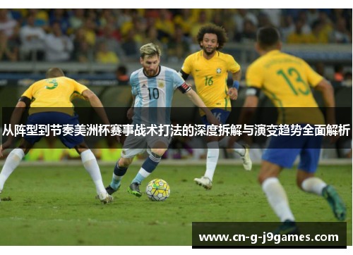 从阵型到节奏美洲杯赛事战术打法的深度拆解与演变趋势全面解析