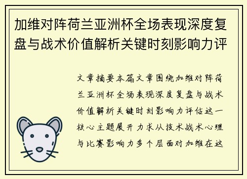 加维对阵荷兰亚洲杯全场表现深度复盘与战术价值解析关键时刻影响力评估