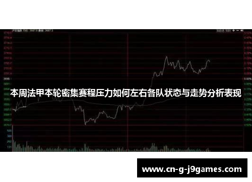 本周法甲本轮密集赛程压力如何左右各队状态与走势分析表现