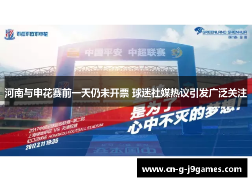 河南与申花赛前一天仍未开票 球迷社媒热议引发广泛关注 河南与申花赛前一天仍未开票 球迷社媒热议引发广泛关注