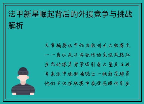 法甲新星崛起背后的外援竞争与挑战解析 法甲新星崛起背后的外援竞争与挑战解析