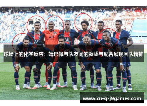 球场上的化学反应:姆巴佩与队友间的默契与配合展现团队精神 球场上的化学反应:姆巴佩与队友间的默契与配合展现团队精神