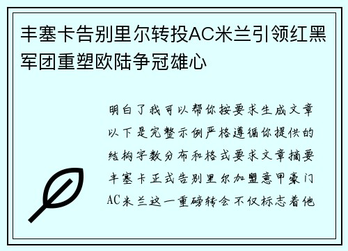 丰塞卡告别里尔转投AC米兰引领红黑军团重塑欧陆争冠雄心