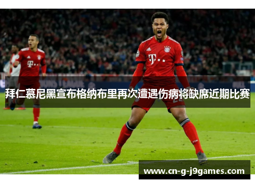 拜仁慕尼黑宣布格纳布里再次遭遇伤病将缺席近期比赛