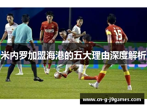 米内罗加盟海港的五大理由深度解析