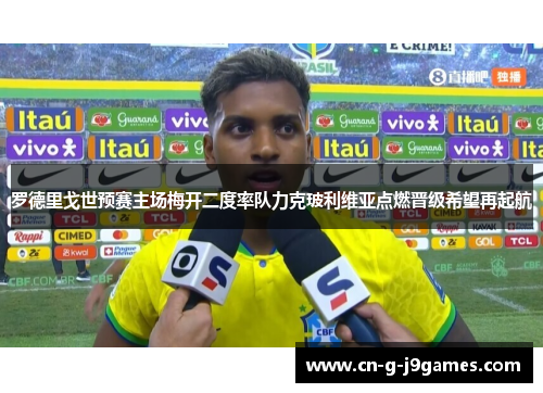 罗德里戈世预赛主场梅开二度率队力克玻利维亚点燃晋级希望再起航
