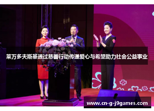 莱万多夫斯基通过慈善行动传递爱心与希望助力社会公益事业