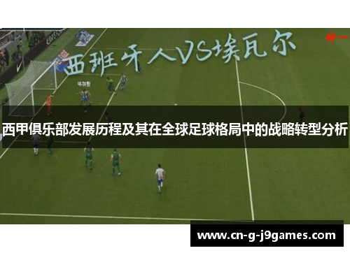 西甲俱乐部发展历程及其在全球足球格局中的战略转型分析