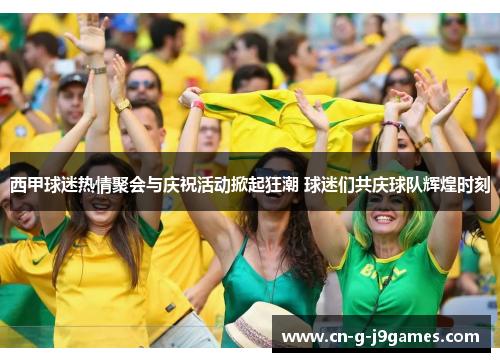 西甲球迷热情聚会与庆祝活动掀起狂潮 球迷们共庆球队辉煌时刻