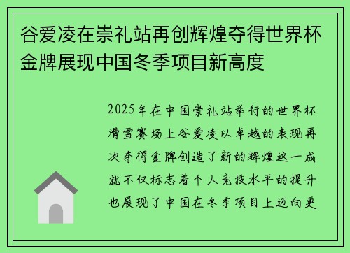 谷爱凌在崇礼站再创辉煌夺得世界杯金牌展现中国冬季项目新高度