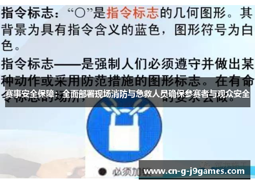 赛事安全保障：全面部署现场消防与急救人员确保参赛者与观众安全