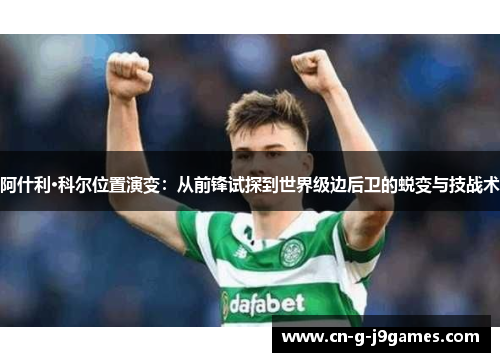 阿什利·科尔位置演变：从前锋试探到世界级边后卫的蜕变与技战术
