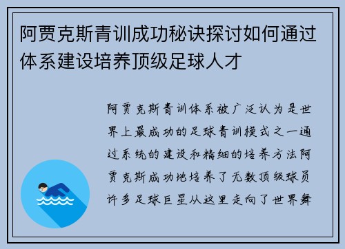 阿贾克斯青训成功秘诀探讨如何通过体系建设培养顶级足球人才