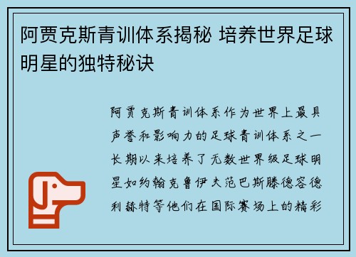 阿贾克斯青训体系揭秘 培养世界足球明星的独特秘诀