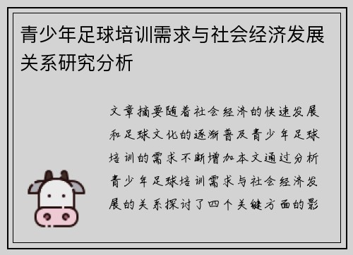 青少年足球培训需求与社会经济发展关系研究分析