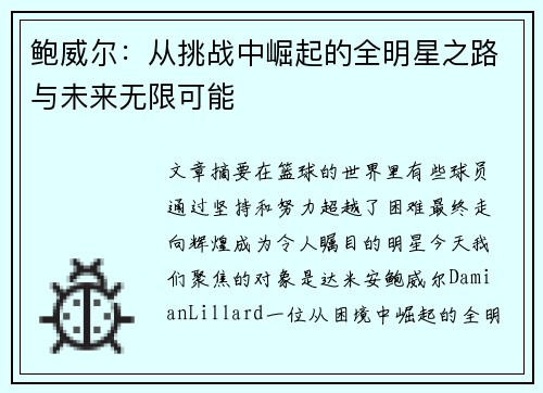 鲍威尔：从挑战中崛起的全明星之路与未来无限可能