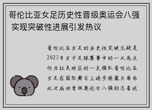哥伦比亚女足历史性晋级奥运会八强 实现突破性进展引发热议