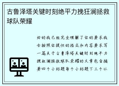 古鲁泽塔关键时刻绝平力挽狂澜拯救球队荣耀