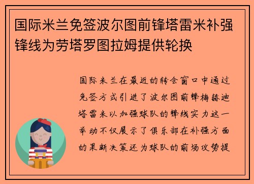 国际米兰免签波尔图前锋塔雷米补强锋线为劳塔罗图拉姆提供轮换