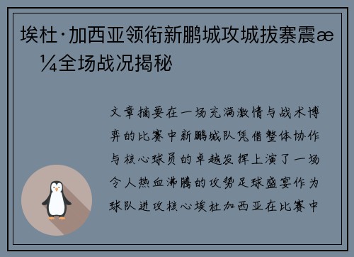埃杜·加西亚领衔新鹏城攻城拔寨震撼全场战况揭秘