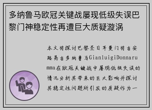 多纳鲁马欧冠关键战屡现低级失误巴黎门神稳定性再遭巨大质疑漩涡