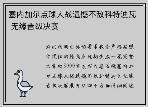 塞内加尔点球大战遗憾不敌科特迪瓦 无缘晋级决赛