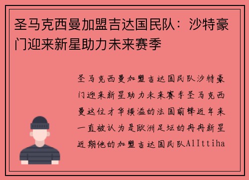 圣马克西曼加盟吉达国民队：沙特豪门迎来新星助力未来赛季