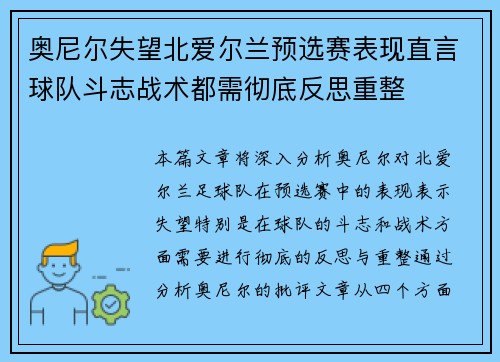 奥尼尔失望北爱尔兰预选赛表现直言球队斗志战术都需彻底反思重整