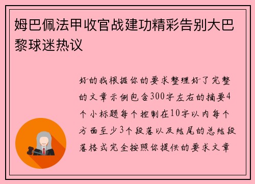 姆巴佩法甲收官战建功精彩告别大巴黎球迷热议